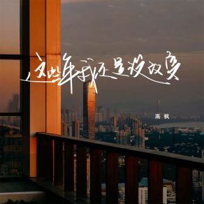 Download track 这些年我还是没改变 Gao Feng