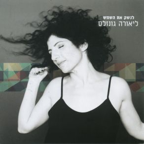 Download track מזל עקרב ליאורה גונזלס