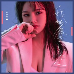 Download track 我好像变了一个人 (DJ默涵版) 高跷妹