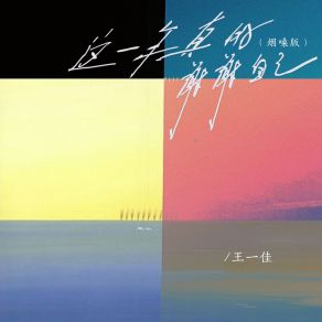 Download track 这一年真的谢谢自己 (Live合唱版伴奏) 王一佳