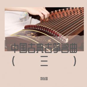 Download track 茉莉花 (古筝曲) 刘连国