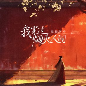 Download track 我穿过烟火人间 张德伊玲