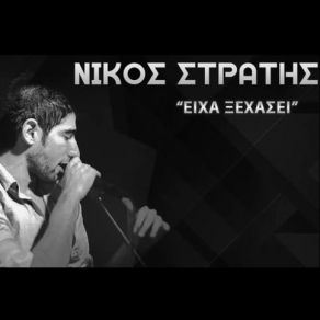 Download track ΕΙΧΑ ΞΕΧΑΣΕΙ ΣΤΡΑΤΗΣ ΝΙΚΟΣ