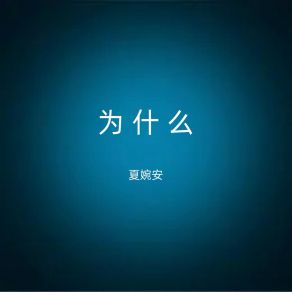 Download track 为什么 (伴奏) Xia Wan An