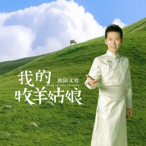 Download track 我的牧羊姑娘 (伴奏) 欧阳文宸