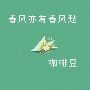 Download track 春风亦有春风愁 咖啡豆