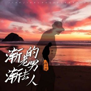 Download track 渐渐老去的男人 (DJ版伴奏) 安儿陈