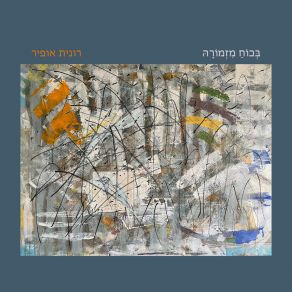 Download track הוא לא כל כך חכם רונית אופירתמונת אשה