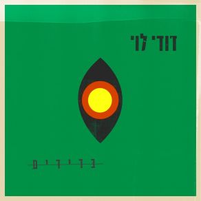 Download track מישהו גדול (EP Version) Dudy Levy