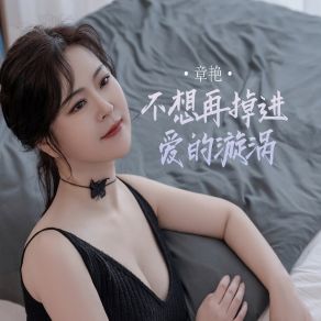 Download track 不想再掉进爱的漩涡 Yan Zhang