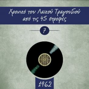 Download track ΧΡΟΝΙΚΟ ΤΟΥ ΛΑΙΚΟΥ ΤΡΑΓΟΥΔΙΟΥ ΑΠΟ ΤΙΣ 45 ΣΤΡΟΦΕΣ, 1962, VOL 7 ΔΙΑΦΟΡΟΙ