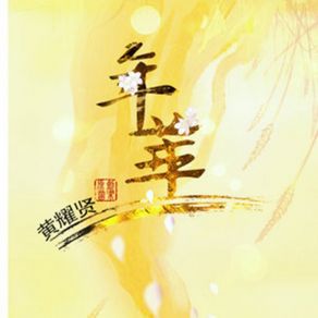 Download track 大小说家 黄耀贤