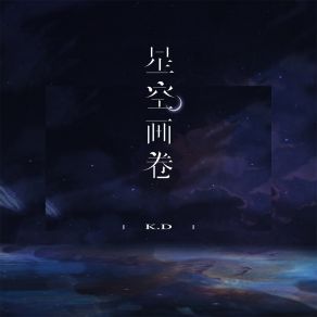 Download track 星空画卷 (伴奏) K & D