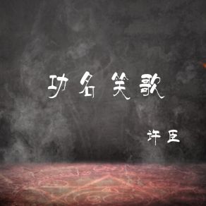 Download track 功名笑歌 (伴奏) 许臣