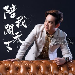 Download track 陪我闯天下 (伴奏) Datuk Wira (Dr) Calvin Khiu