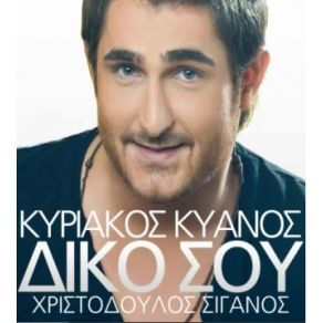 Download track ΔΙΚΟ ΣΟΥ ΚΥΑΝΟΣ ΚΥΡΙΑΚΟΣ