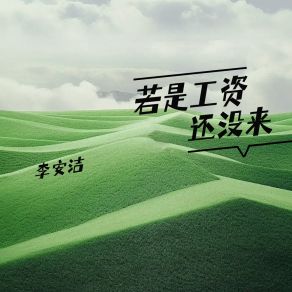 Download track 若是工资还没来 (伴奏) 李安洁