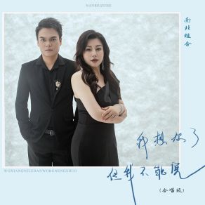 Download track 我想你了但我不能说 (合唱版伴奏) 南北组合