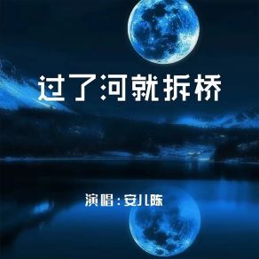 Download track 过了河就拆桥 (女版) 安儿陈