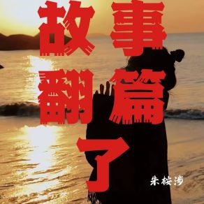 Download track 领略一览众山的绝顶风光 朱桉涉