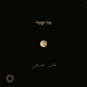 Download track גוף ונפש טל הפטר