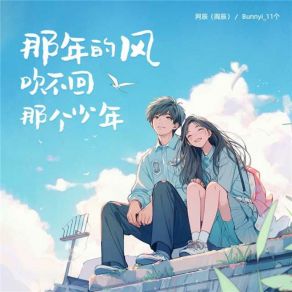 Download track 那年的风吹不回那个少年 Bunnyi 11