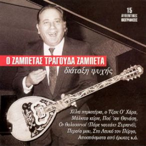 Download track ΠΕΡΑΙΑ ΜΟΥ ΖΑΜΠΕΤΑΣ ΓΙΩΡΓΟΣ