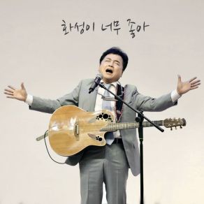 Download track 화성이 너무 좋아 Lee Pyoung Chan