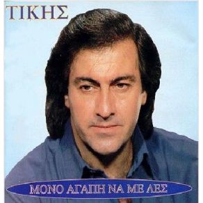 Download track ΜΕΣ ΣΤΗΝ ΣΚΕΨΗ ΜΟΥ Σ' ΕΧΩ ΤΖΩΝ ΤΙΚΗΣ