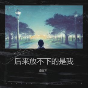 Download track 被风带走 (烟嗓版) 南百万