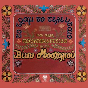 Download track Paliozoi, Paliokosme Kai Paliokoinonia ΜΟΣΧΟΛΙΟΥ ΒΙΚΥViki Mosholiou