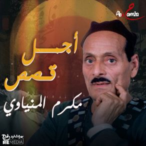 Download track قصة كريمة وابن العمدة الجزء الثاني Makram El Meniawy