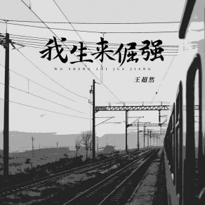 Download track 我生来倔强 王超然