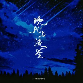 Download track 晚风与流星 (伴奏) 葛芮羽