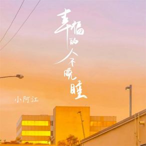 Download track 幸福的人不晚睡 (伴奏) 小阿江