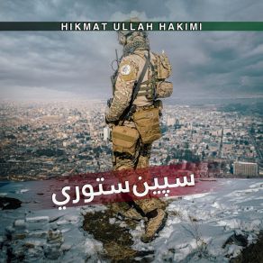 Download track زړه مي مات دی نه رغيږي Hikmat Ullah Hakimi