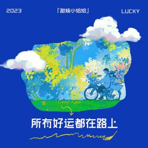 Download track 所有好运都在路上 (伴奏) 甜妹小给给