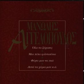 Download track ΜΙΣΙΡΛΟΥ ΑΓΓΕΛΟΠΟΥΛΟΣ ΜΑΝΩΛΗΣ