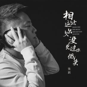 Download track 相处这么久没见过你低头 (DJBanan版) Yue ZhangBanan