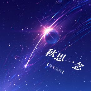 Download track 秋思一念 (一版) 易先生吗