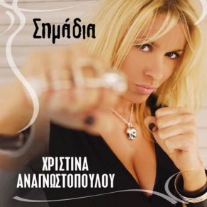 Download track ΛΥΠΗΣΟΥ ΜΕ ΑΝΑΓΝΩΣΤΟΠΟΥΛΟΥ ΧΡΙΣΤΙΝΑ