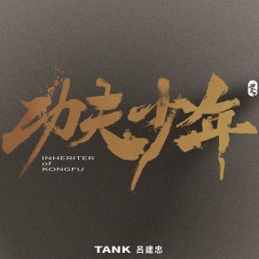 Download track 功夫少年 TANK 呂建忠