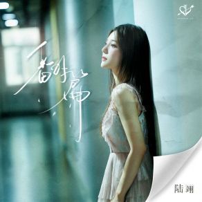 Download track 翻篇 (伴奏版) Yi Lu