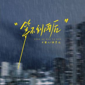 Download track 等不到雨后 (伴奏版) 顾墨迹