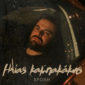 Download track ΒΡΟΧΗ ΚΑΜΠΑΚΑΚΗΣ ΗΛΙΑΣ