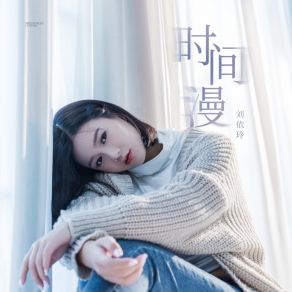 Download track 时间漫 (伴奏) 刘依玲