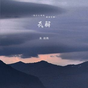 Download track 瓦解 (我们之间的感觉瓦解) 吴欣雨