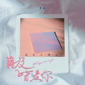 Download track 目及皆是你 (我戒不掉你) 黑松