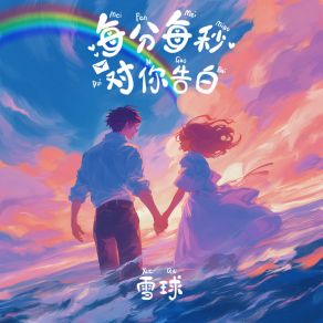 Download track 每分每秒對你告白 (伴奏) 雪球