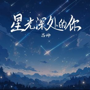 Download track 星光深处的你 (伴奏版) 吕帅